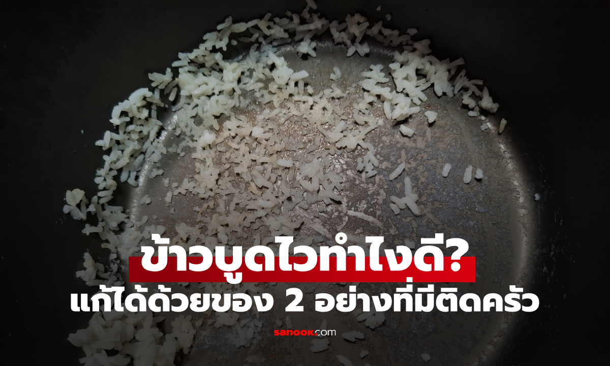 ข้าวบูดไวทำไงดี? เปิด 2 วิธีง่ายๆ ช่วยลดกลิ่นบูด ถนอมข้าวสุกให้อยู่นานขึ้น
