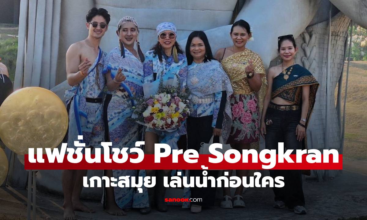 แฟชั่นโชว์ Pre Songkran เกาะสมุยเล่นน้ำก่อนใคร