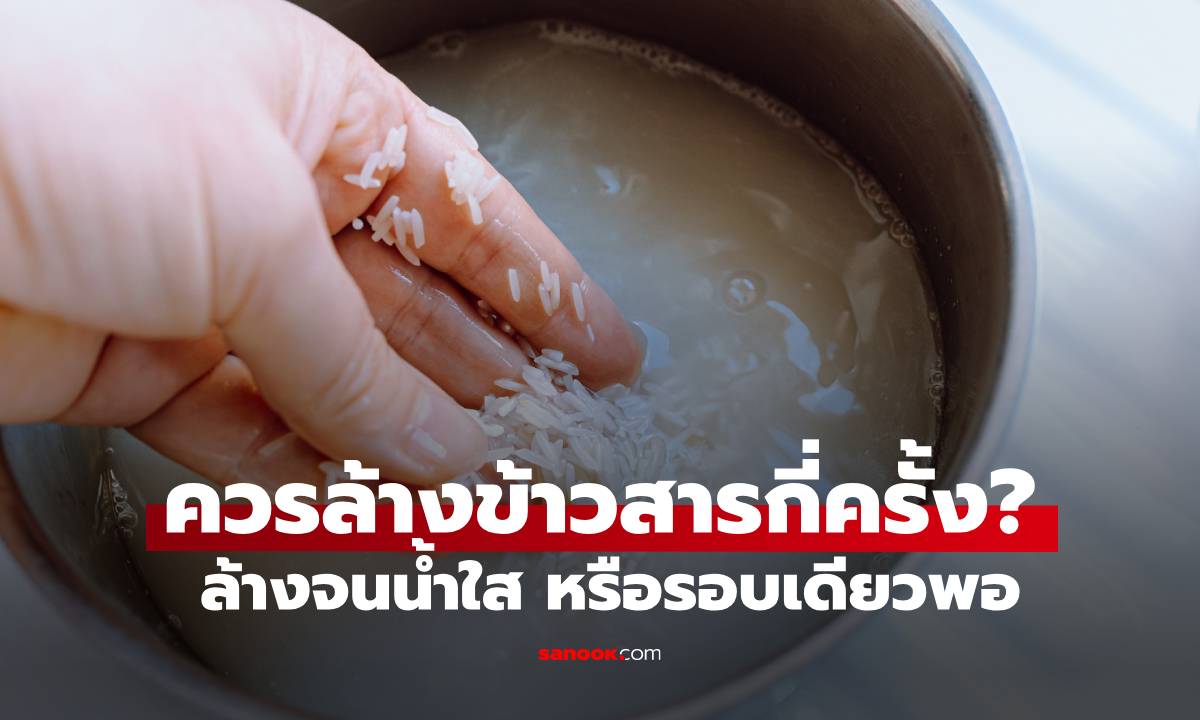 ไขข้อข้องใจ! ควรล้างข้าวสารกี่ครั้ง? ล้างจนน้ำใส หรือรอบเดียวพอ