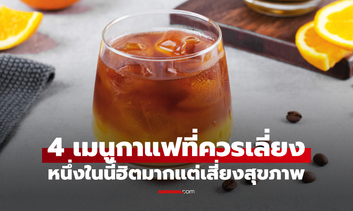 ดื่มอยู่หรือเปล่า? 4 เมนูกาแฟควรเลี่ยง หนึ่งในนี้ฮิตมากแต่เสี่ยงต่อสุขภาพ