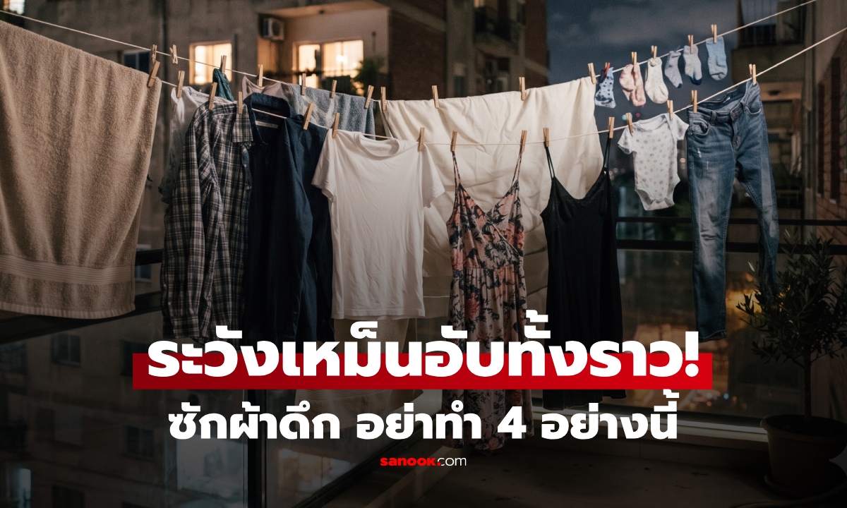 ซักผ้าตอนกลางคืน อย่าทำ 4 อย่างนี้! เสี่ยงเสื้อผ้าเหม็นอับ-เครื่องซักผ้าเสื่อมไว