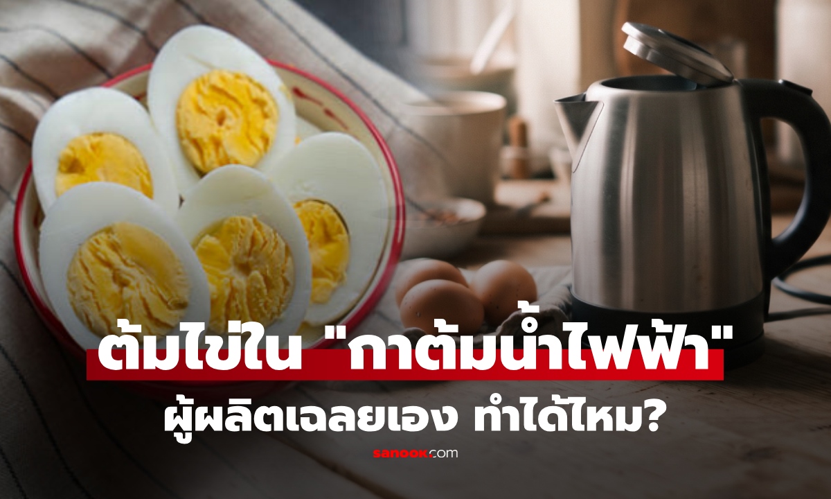 "กาต้มน้ำไฟฟ้า" ใช้ "ต้มไข่" ได้ไหม? ผู้ผลิตเฉลย คำตอบอาจทำหลายคนแปลกใจ
