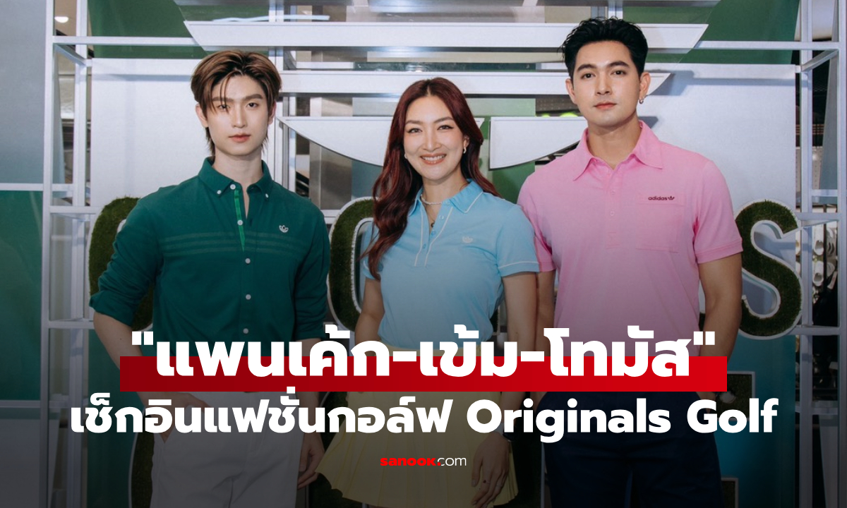 "แพนเค้ก-เข้ม-โทมัส" เช็กอินงานแฟชั่นกอล์ฟ Originals Golf คอลเลกชั่นล่าสุด