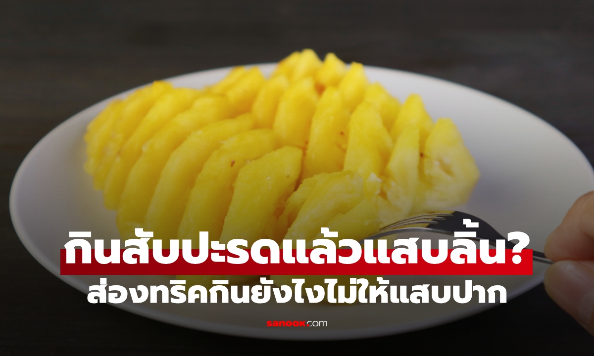 เพิ่งรู้! ทำไมกินสับปะรดแล้วแสบลิ้น? ส่องทริคกินยังไงไม่ให้แสบปาก