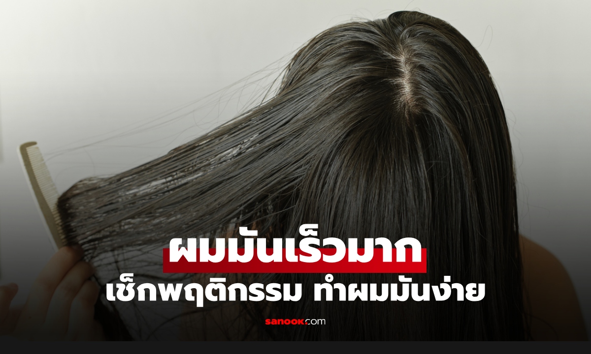 6 พฤติกรรม เร่ง "ผมมันเร็ว" หลายคนทำอยู่ทุกวัน ผมลีบแบนกว่าที่คิด
