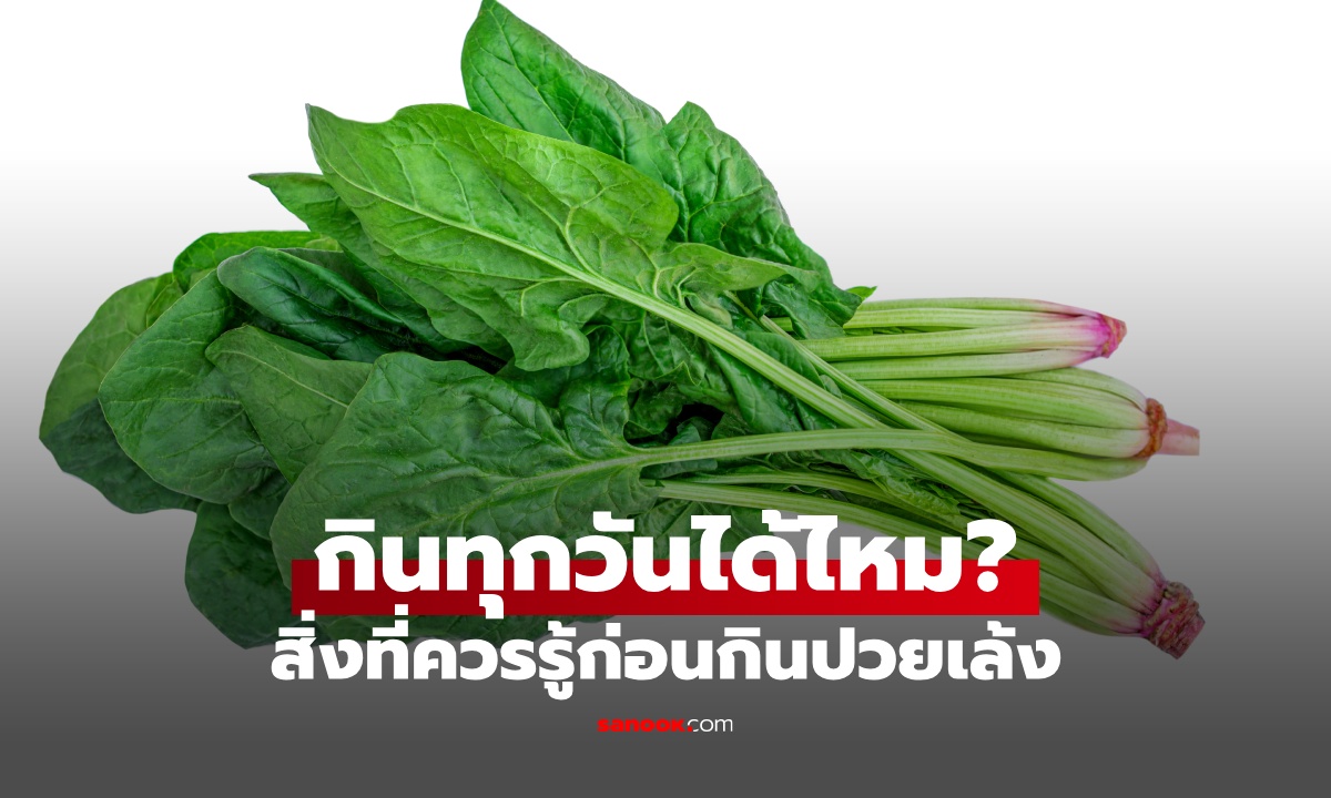 ปวยเล้ง กินทุกวันดีไหม? รู้ทั้งประโยชน์ โทษ และวิธีกินให้ได้สารอาหารเต็มๆ