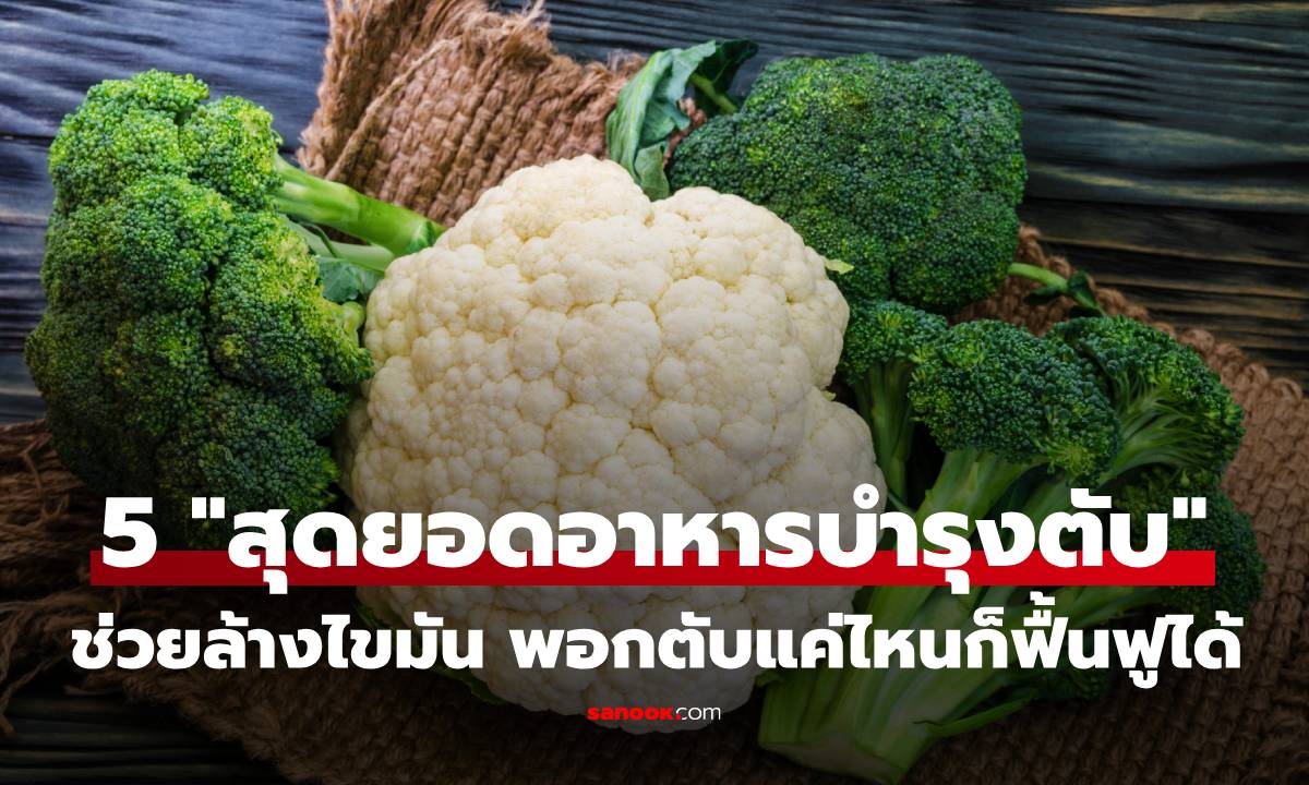 5 "สุดยอดอาหารบำรุงตับ" ราคาหลักสิบในตลาดสด! ช่วยล้างไขมัน พอกตับแค่ไหนก็ฟื้นฟูได้