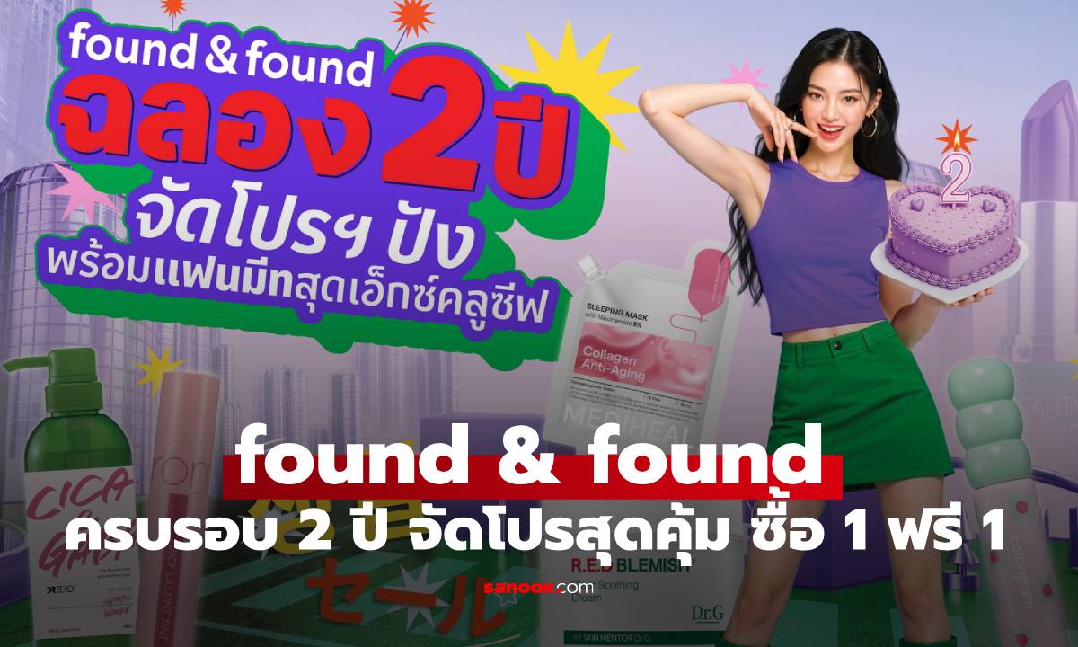 found & found ฉลองครบรอบ 2 ปี จัดโปรสุดคุ้ม ซื้อ 1 ฟรี 1