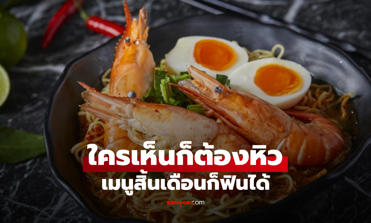 สูตรมาม่าต้มยำทะเล น้ำซุปแซ่บ กลมกล่อม เคล็ดลับลวกซีฟู้ดไม่เหนียว