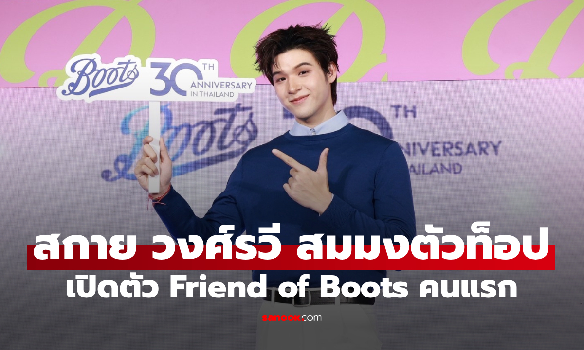 "สกาย วงศ์รวี" เปิดตัว Friend of Boots คนแรก แฟนคลับแห่แน่นงาน