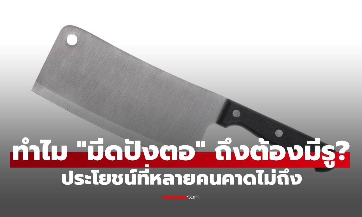 ไขข้อสงสัย! ทำไม "มีดปังตอ" ถึงต้องมีรู? ประโยชน์ที่หลายคนคาดไม่ถึง