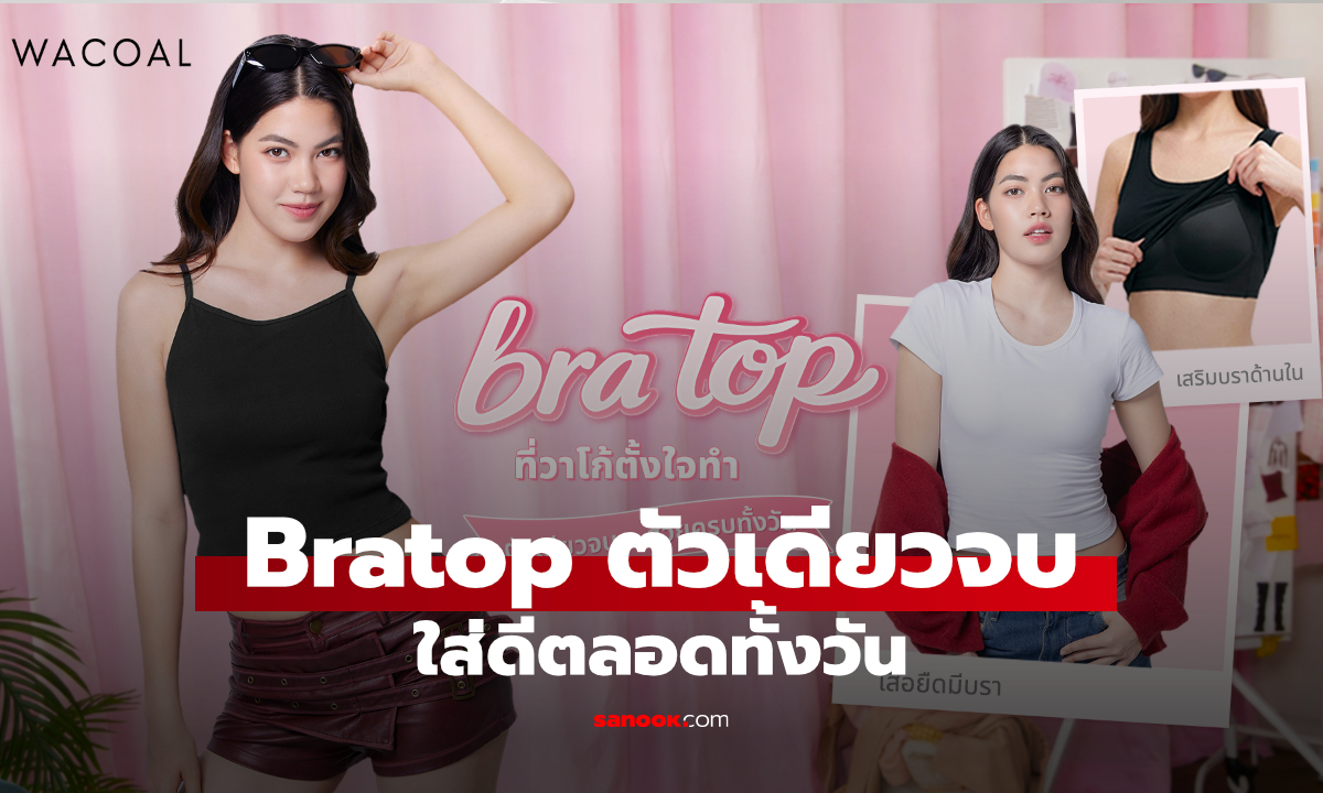 วาโก้เปิดตัว Bratop เสื้อกล้ามมีบรา ใส่สบาย ตัวเดียวจบครบทุกลุค