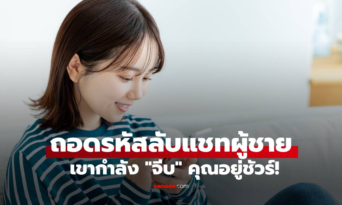 ถอดรหัสลับแชทผู้ชาย สัญญาณอาการแบบนี้แปลว่าเขากำลัง "จีบ" คุณอยู่ชัวร์!