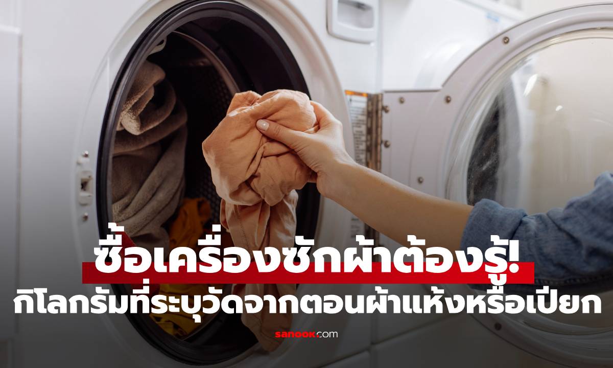 ซื้อเครื่องซักผ้าต้องรู้! กิโลกรัมที่ระบุ วัดจากตอนผ้าแห้งหรือเปียก?