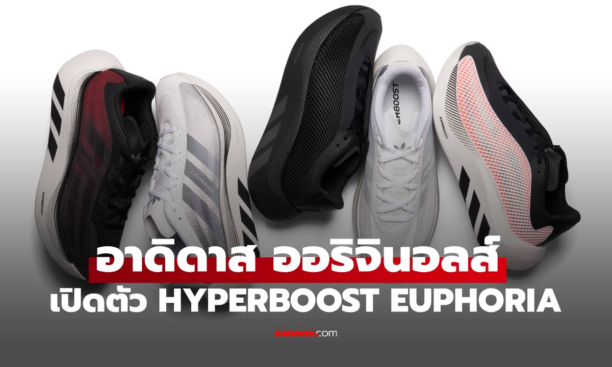 อาดิดาส ออริจินอลส์ เปิดตัว HYPERBOOST EUPHORIA ซิลูเอทใหม่ที่นิยามการสวมใส่ในชีวิตประจำวัน