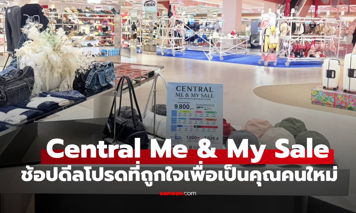 ช้อปดีลโปรดที่ถูกใจ โค้งสุดท้าย แคมเปญ "Central Me & My Sale"