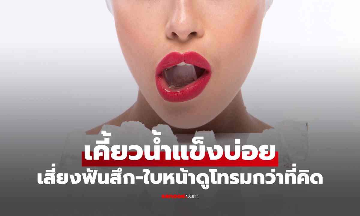 นิสัยเล็ก ๆ ที่ทำร้ายความงาม! เคี้ยวน้ำแข็งบ่อย เสี่ยงฟันสึก-ใบหน้าดูโทรมกว่าที่คิด