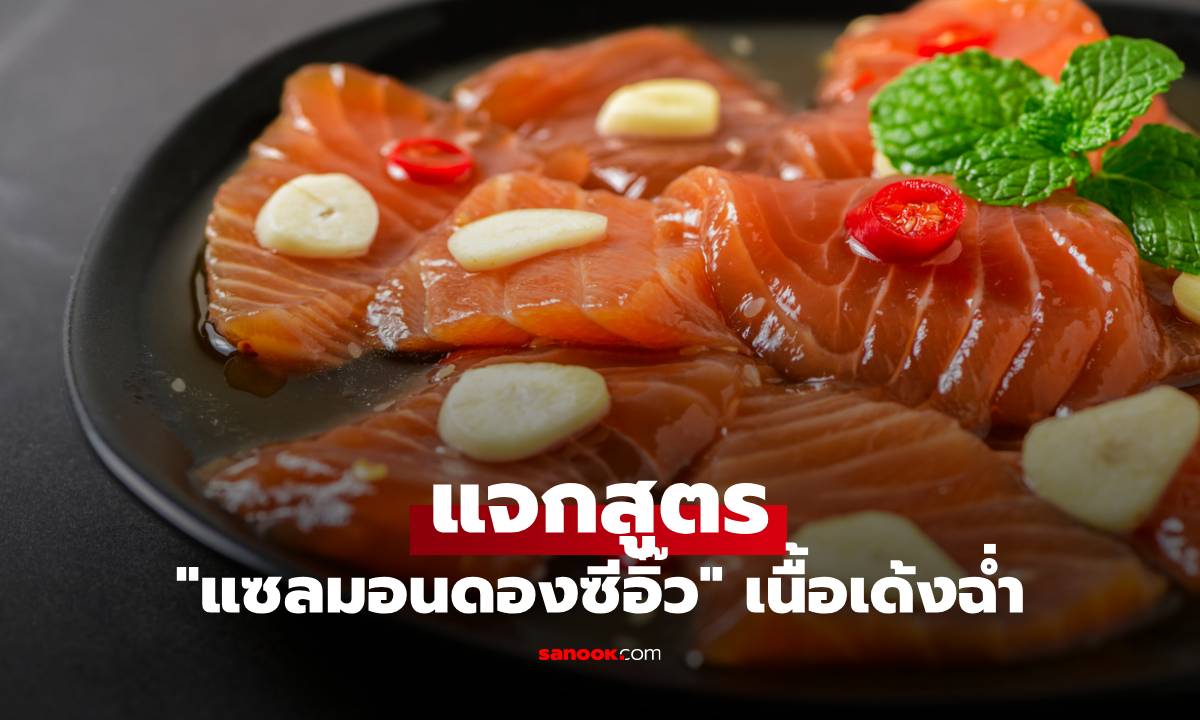 แจกสูตร "แซลมอนดองซีอิ๊ว" เนื้อเด้งฉ่ำ ดองแค่ 5 นาที อร่อยเหมือนร้านดัง