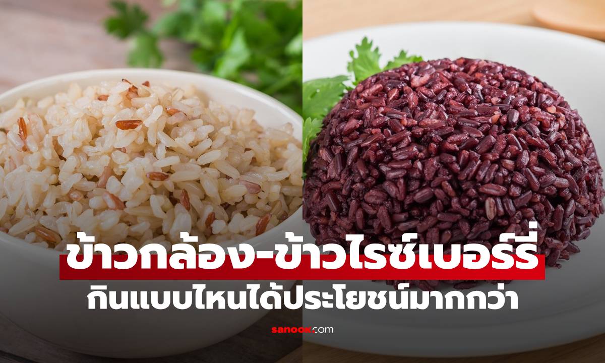 ความต่าง "ข้าวกล้อง" กับ "ข้าวไรซ์เบอร์รี่" กินแบบไหนได้ประโยชน์มากกว่า