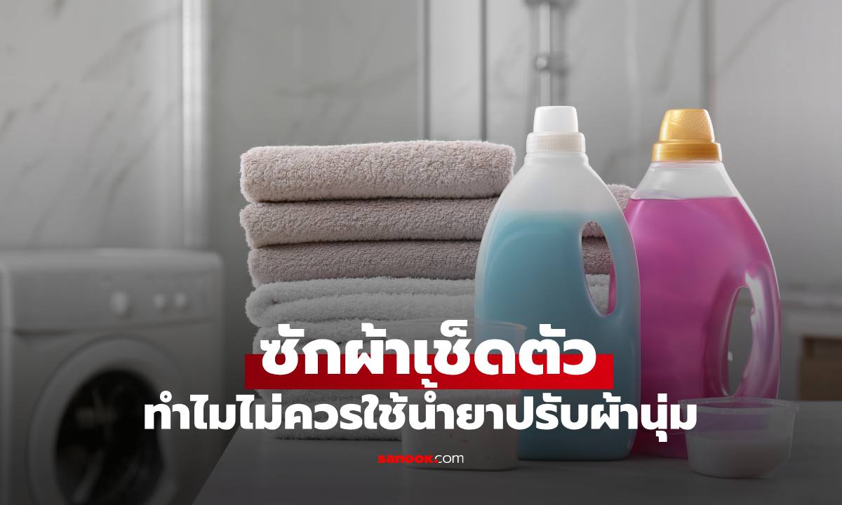 ใช้ "น้ำยาปรับผ้านุ่ม" กับผ้าเช็ดตัวอยู่หรือเปล่า? รู้แล้วอาจต้องรีบเปลี่ยนวิธีซัก