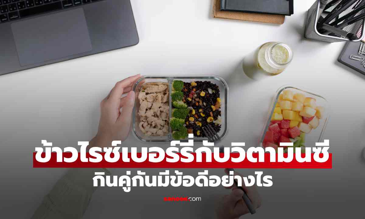 ข้าวไรซ์เบอร์รี่กับวิตามินซี กินคู่กันมีข้อดีอย่างไร