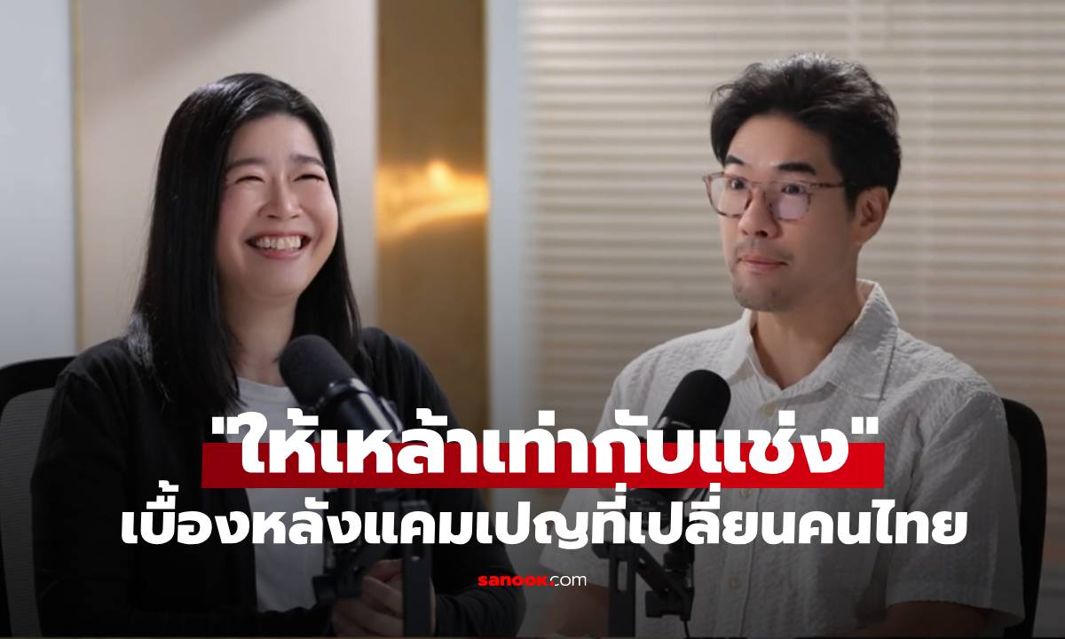 "คุณมาทำร้ายฉันทำไม" ถึง "ให้เหล้าเท่ากับแช่ง" เบื้องหลังแคมเปญที่เปลี่ยนคนไทยทั้งประเทศ