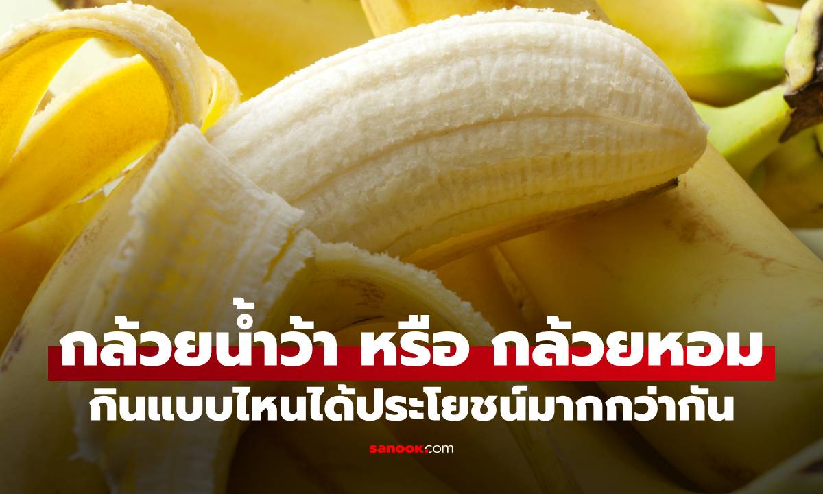 "กล้วยน้ำว้า" หรือ "กล้วยหอม" เทียบชัดๆ กินแบบไหนได้ประโยชน์มากกว่ากัน