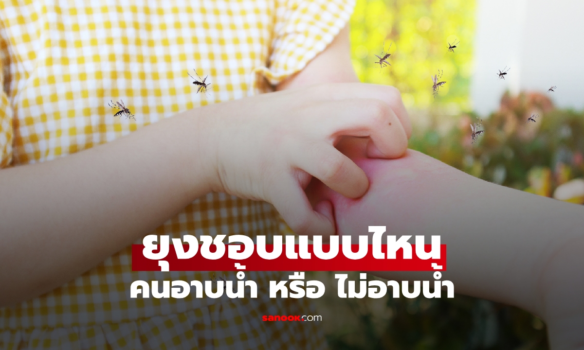 ยุงชอบกัด คนอาบน้ำ หรือ ไม่อาบน้ำ แบบไหนยุงชอบมากกว่ากัน?