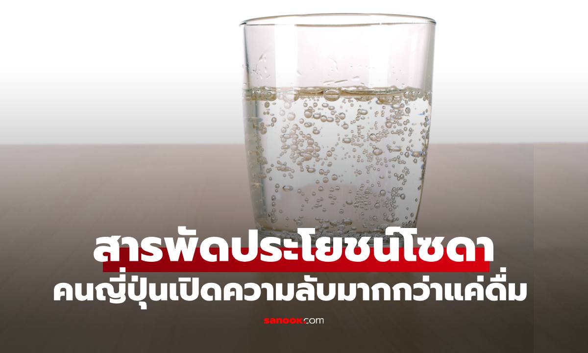ประโยชน์ "โซดา" คนญี่ปุ่นเปิดความลับมากกว่าแค่ดื่ม แต่ทำความสะอาดบ้านได้ไร้เคมี