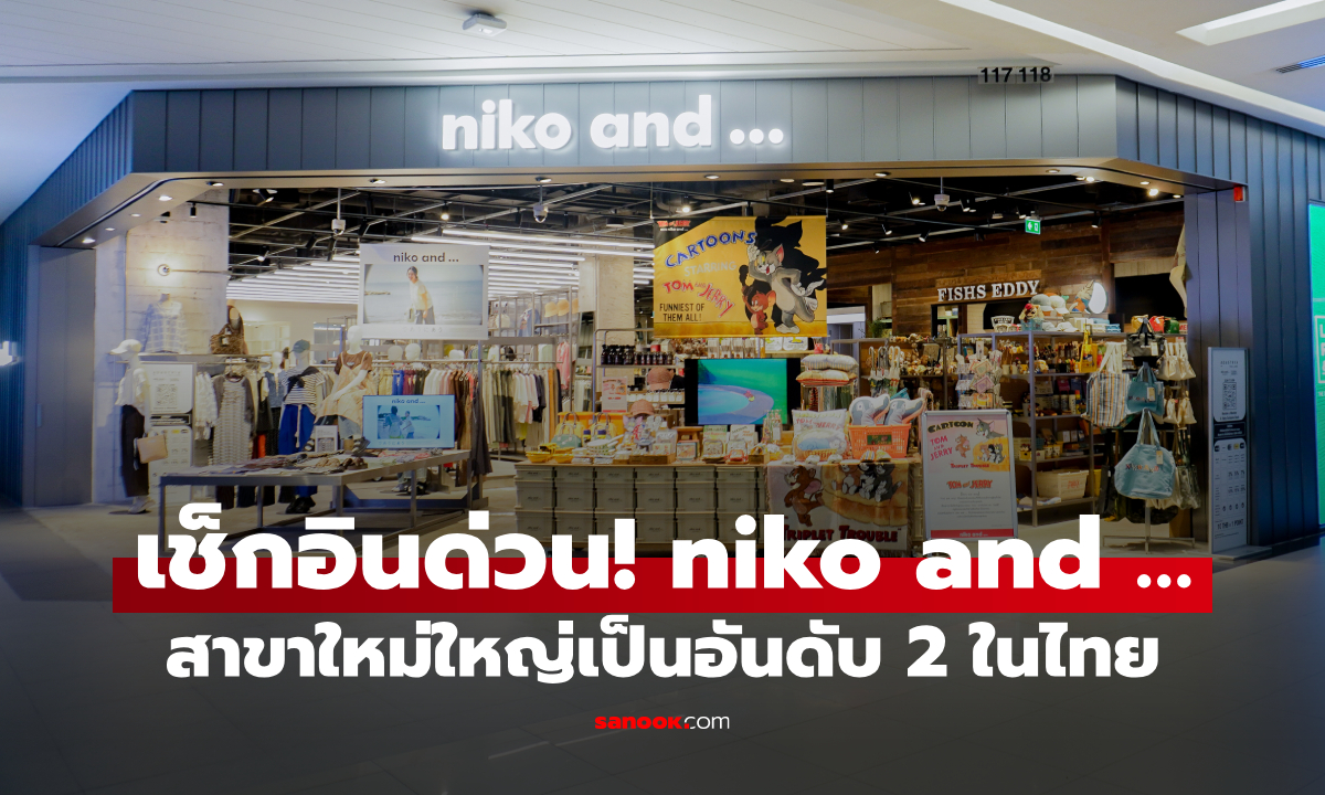 เช็กอินด่วน! niko and … เปิดสาขาใหม่ใหญ่เป็นอันดับ 2 ในไทย รวมแฟชั่น คาเฟ่ และของแต่งบ้านไว้ที่เดียว