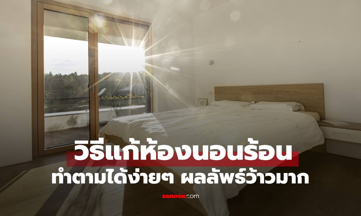 5 วิธีแก้ห้องร้อนอบจากโดนแดดบ่าย ทำตามได้ง่ายๆ ผลลัพธ์ว้าวมาก