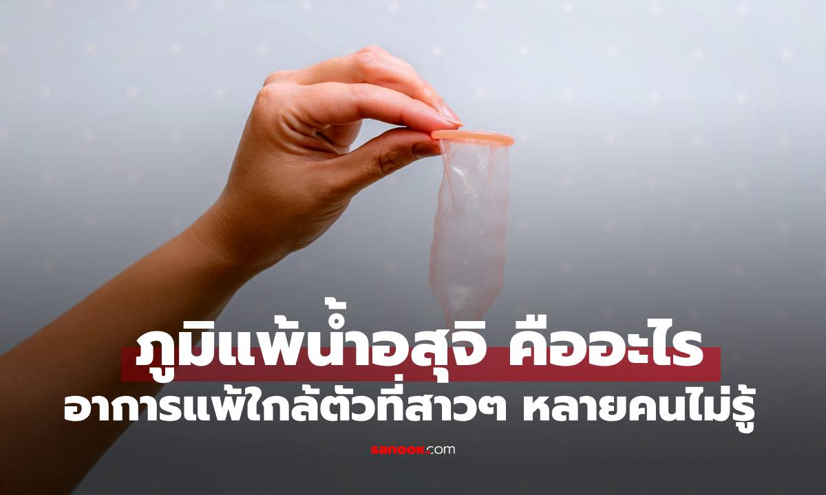 "ภูมิแพ้น้ำอสุจิ" อาการแพ้ใกล้ตัวที่สาวๆ หลายคนไม่รู้ เช็กสัญญาณเตือนและวิธีรับมือ