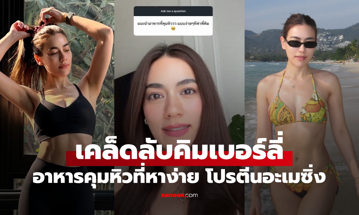 เคล็ดลับคิมเบอร์ลี่ "อาหารคุมหิว" หาง่ายราคาไม่แพง โปรตีนสูงแบบอะเมซิ่ง