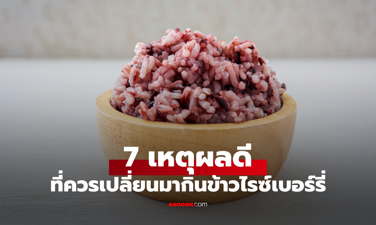7 เหตุผลที่ควรเปลี่ยนมากินข้าวไรซ์เบอร์รี่ ดีอย่างไรเมื่อเทียบกับข้าวขาว