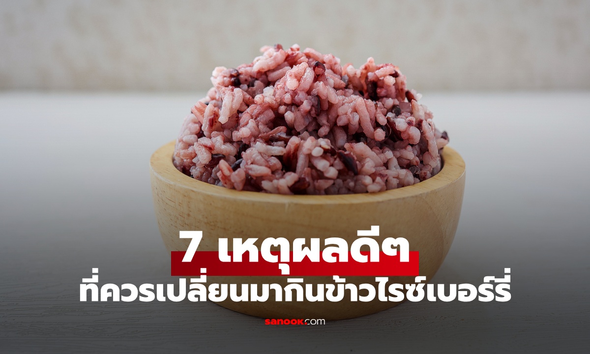 7 เหตุผลที่ควรเปลี่ยนมากินข้าวไรซ์เบอร์รี่ ดีอย่างไรเมื่อเทียบกับข้าวขาว