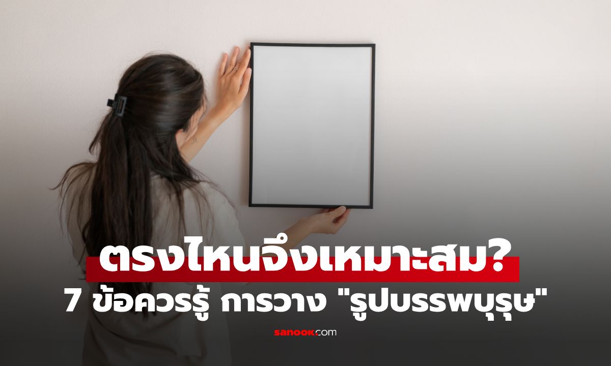 ตั้งรูปผู้ล่วงลับไว้ตรงไหนดี? 7 คำแนะนำ การจัดวางรูปบรรพบุรุษ ให้เหมาะสม