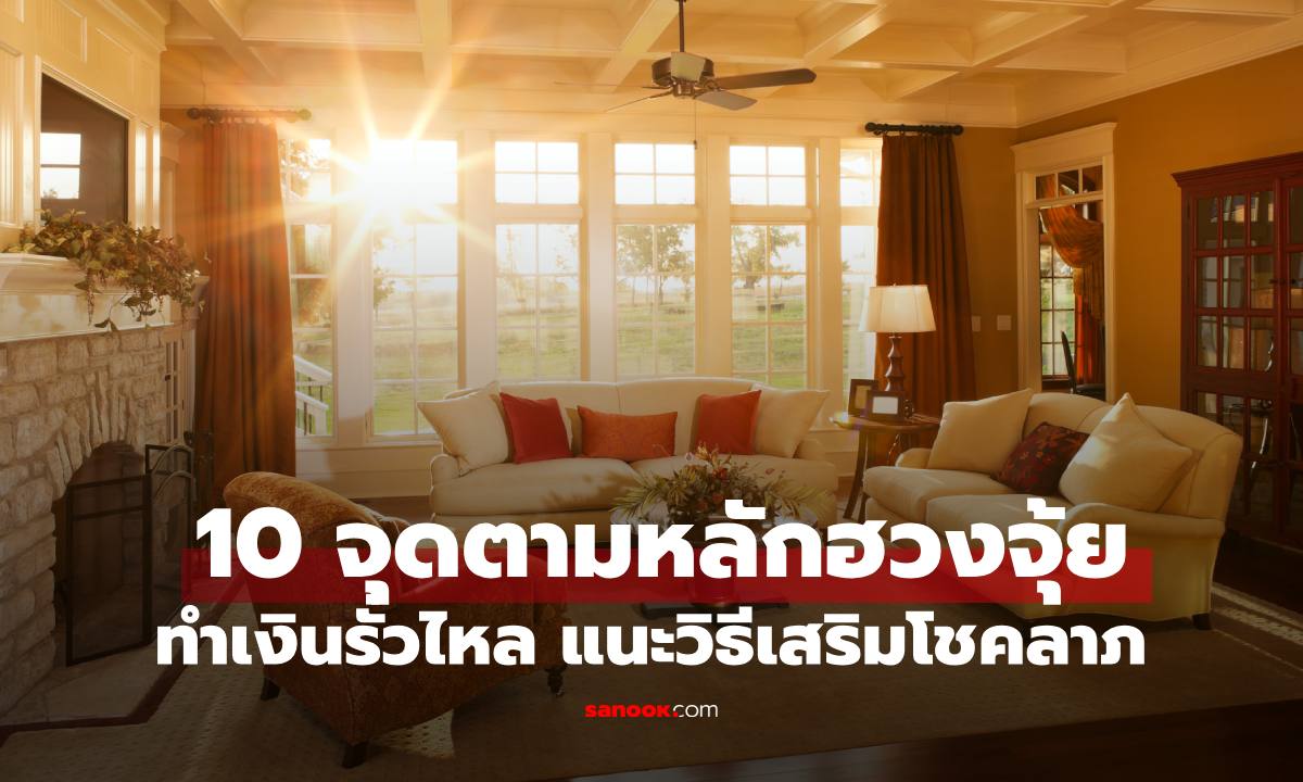 10 จุดต้องห้ามในบ้านตามหลักฮวงจุ้ยทำเงินรั่วไหล แนะวิธีแก้เคล็ดเสริมโชคลาภ