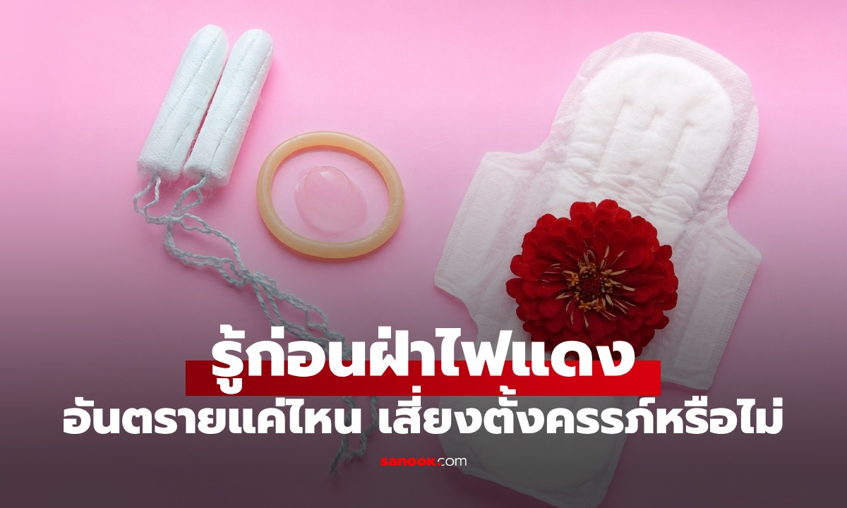 รู้ก่อน "ฝ่าไฟแดง" เซ็กซ์ช่วงมีประจำเดือน อันตรายแค่ไหน เสี่ยงตั้งครรภ์หรือไม่?