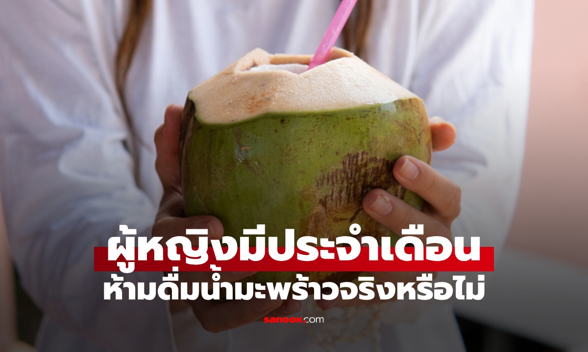 มีประจำเดือน ห้าม "ดื่มน้ำมะพร้าว" จริงหรือไม่? ควรกินอะไรช่วงเป็นเมนส์