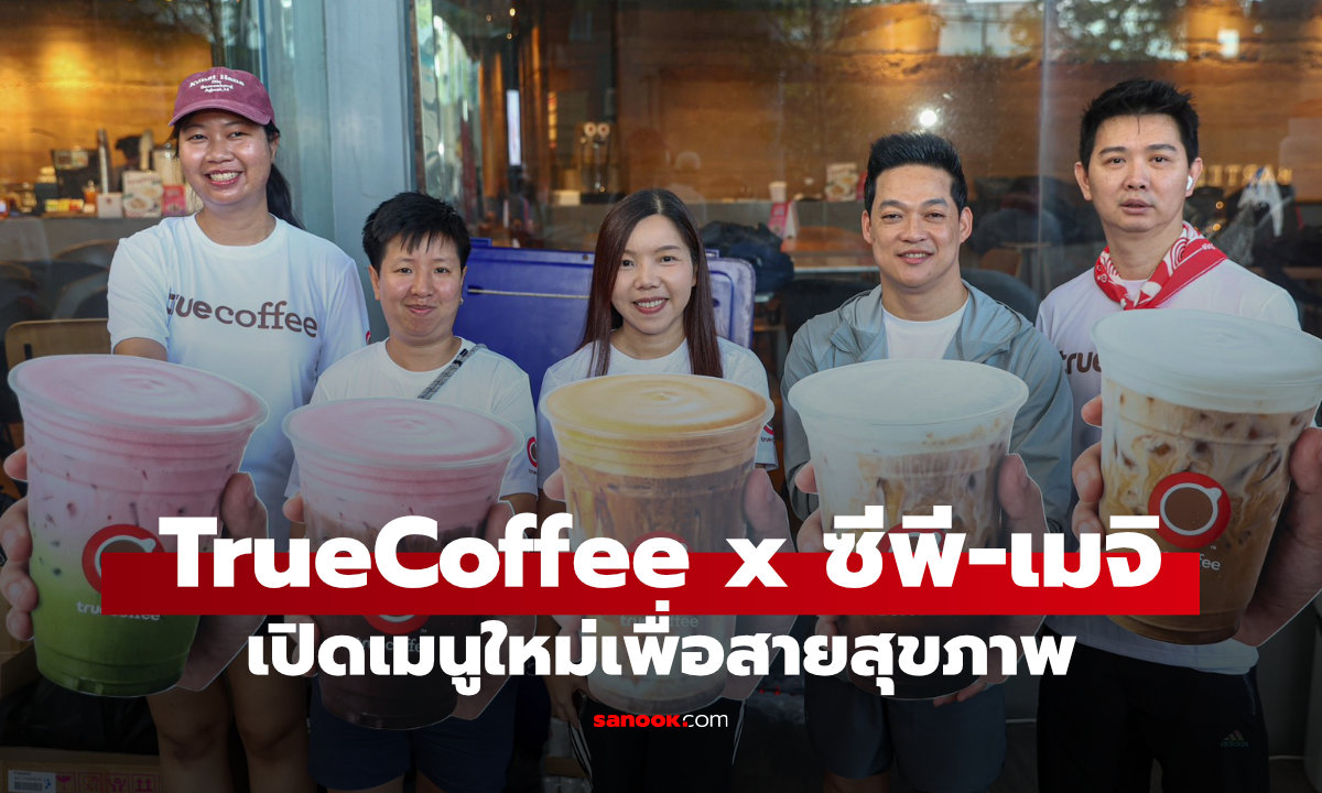 TrueCoffee x ซีพี-เมจิ เปิดตัวกาแฟโปรตีนสูง 5 เมนูใหม่ เอาใจสายเฮลท์ตี้