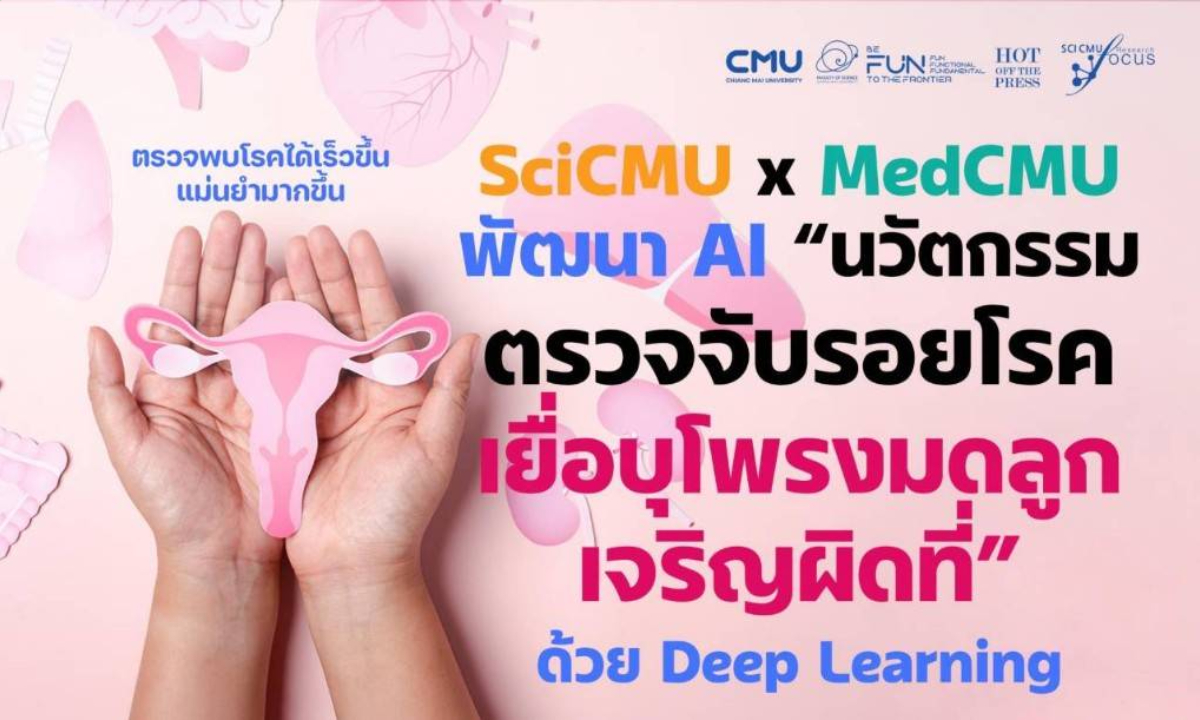 มช. พัฒนา AI วิเคราะห์ภาพส่องกล้อง ช่วยตรวจ “เยื่อบุโพรงมดลูกเจริญผิดที่”
