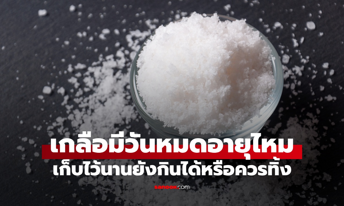 เกลือมีวันหมดอายุไหม? เก็บไว้นานแล้ว จับตัวเป็นก้อน ยังกินได้หรือควรทิ้ง
