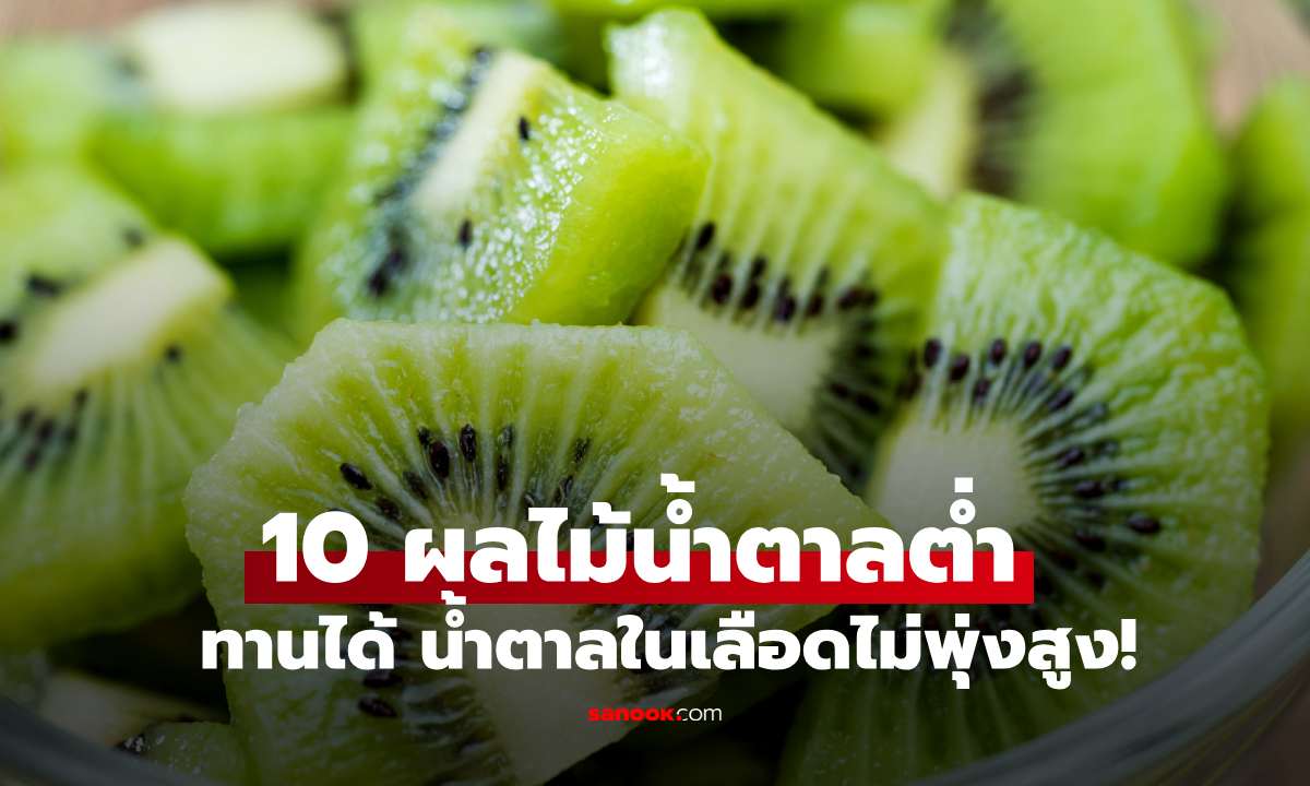 10 ผลไม้น้ำตาลต่ำ สายคลีน-เบาหวาน ทานได้ น้ำตาลในเลือดไม่พุ่งสูง!