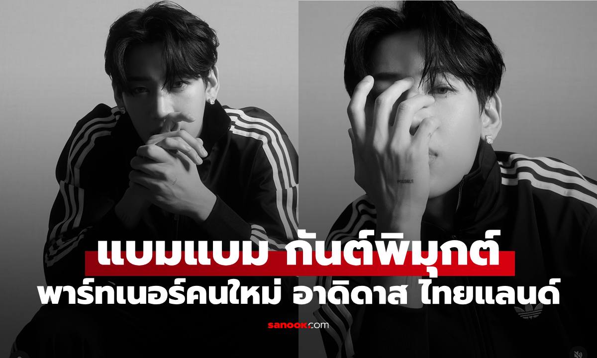 อาดิดาส ไทยแลนด์ เปิดเกมรุกคว้าซูเปอร์สตาร์ระดับโลก "แบมแบม" นั่งแท่นพาร์ทเนอร์คนใหม่