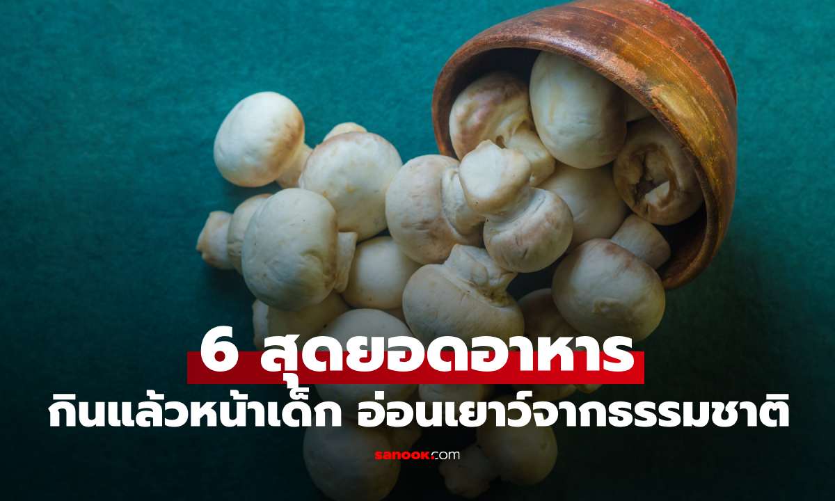 6 สุดยอดอาหารกินแล้วหน้าเด็ก กู้ผิวเด้งฟู อ่อนเยาว์จากธรรมชาติ