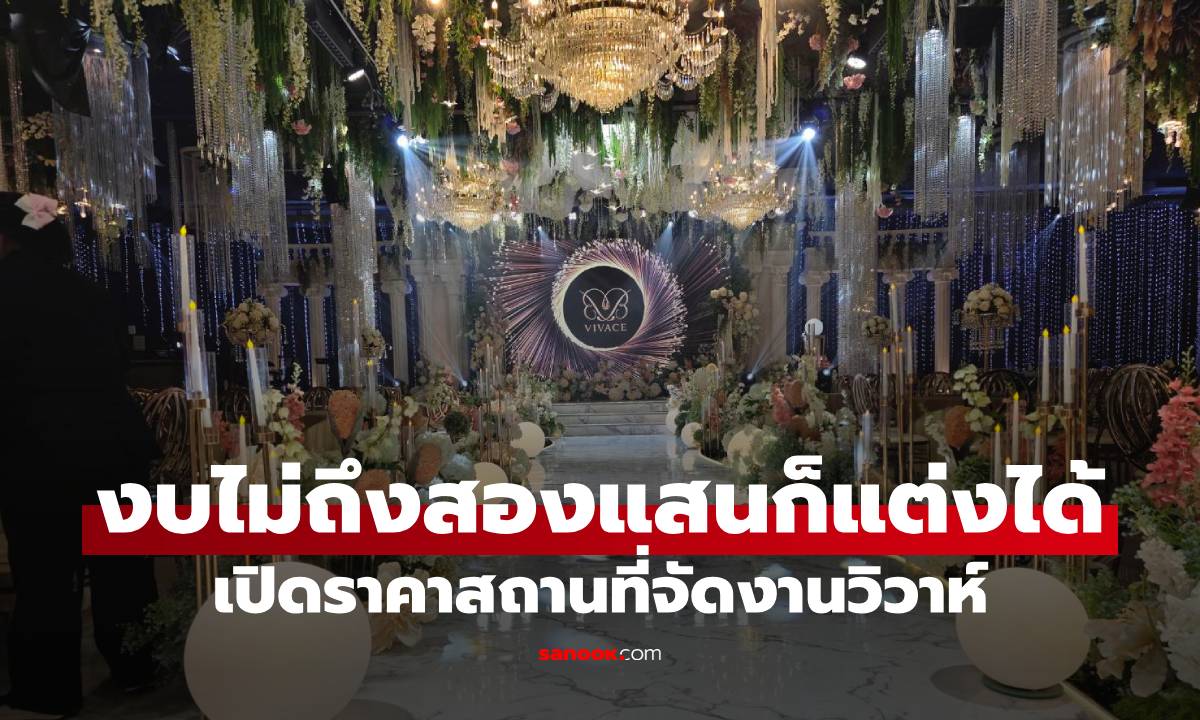 งบไม่ถึงสองแสนก็แต่งได้ เปิดราคาสถานที่จัดงานวิวาห์สไตล์อิตาลีแห่งใหม่