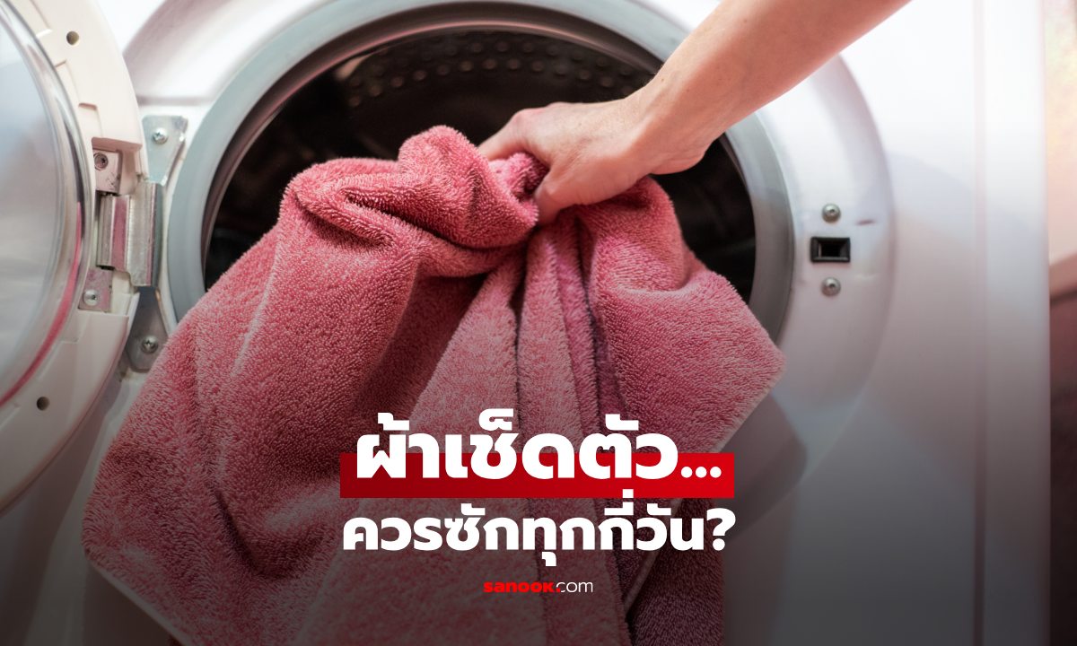 ผ้าเช็ดตัวควรซักบ่อยแค่ไหน? ผู้เชี่ยวชาญแนะ อย่ารอจนมีกลิ่นค่อยซัก