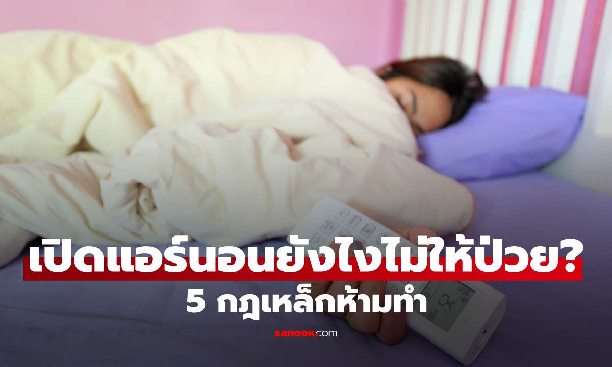 เปิดแอร์นอนยังไงไม่ให้ป่วย? 5 กฎเหล็กห้ามทำ ผิวไม่พังแถมประหยัดไฟ!