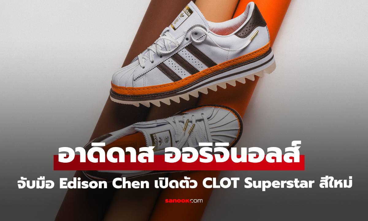 อาดิดาส ออริจินอลส์ จับมือ Edison Chen เปิดตัว CLOT Superstar เฉดสีใหม่