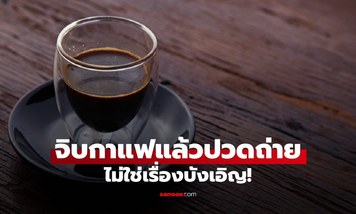 จิบปุ๊บมาปั๊บ! กินกาแฟแล้วปวดท้องถ่ายทันที เพราะอะไร?